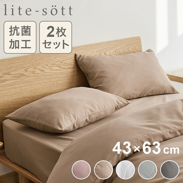 2枚セット lite-sott リテソット しっとりやわらか 枕カバー 43×63cm おしゃれ ピローケース まくらカバー 寝具 抗菌 抗菌加工 ピンク グレー ホワイト ベージュ(代引不可)【送料無料】