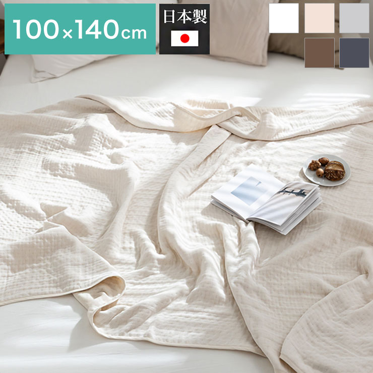 Gauzes - 6重ガーゼケット 日本製 ハーフ 100×140cm 三河木綿 ノンホルム 綿100% タオルケット やさしい 夏 洗える 肌掛け おしゃれ オールシーズン 夏掛け 肌布団 肌掛け布団 タオルケット(代引不可)【送料無料】
