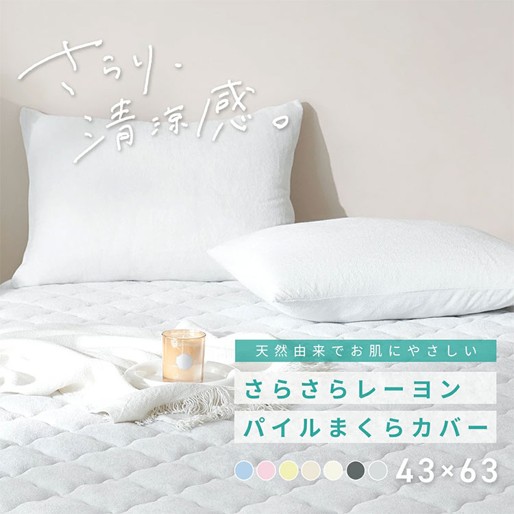 さらさらレーヨンパイル まくらカバー ほんのり涼しい 枕カバー さらさら レーヨン パイル タオル地 抗菌 ベッドパッド さっぱり 冷感 枕 まくら マクラ ピローケース ピロー(代引不可)【送料無料】