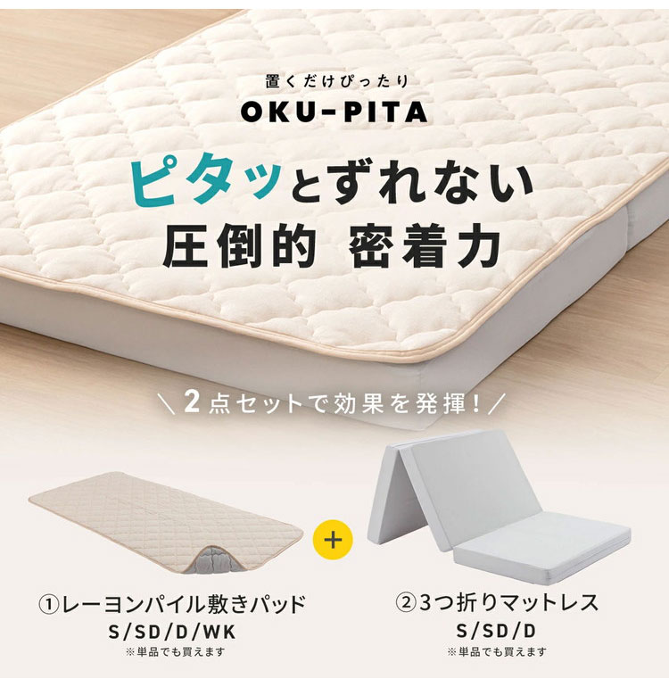 【2枚セット】OKU-PITA マットレス シングル 絶対にズレない敷きパッド ズレない 置くだけ ぴったり ゴムなし ベッドパッド さらさら レーヨン パイル 折りたたみ 三つ折り 高反発ウレタン おくぴた(代引不可)【送料無料】 [2]