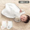 6重ガーゼベビースリーパー 6重ガーゼ 綿100% 日本製 退院 ベビー 幼児 新生児 赤ちゃん 防寒 オールシーズン シンプル 洗える 出産祝い プレゼント ギフト 国産 スリーパー(代引不可)【メール便配送】【送料無料】
