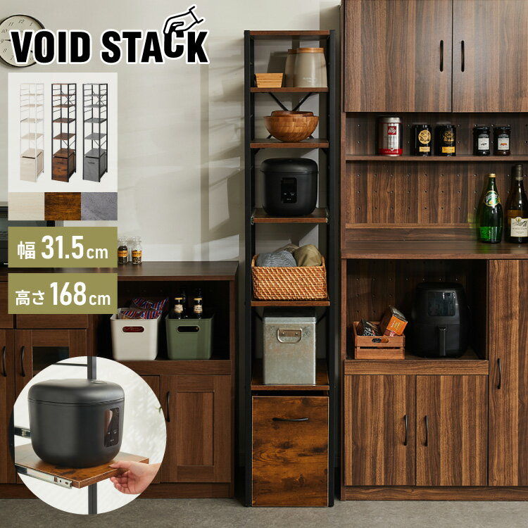 キッチンラック 引き出し付き 幅31.5cm 4段 VOID STACK series すき間収納 レンジ台 レンジボード レンジラック すき間ラック キッチン ラック シェルフ キッチン収納 台所収納(代引不可)【送料無料】