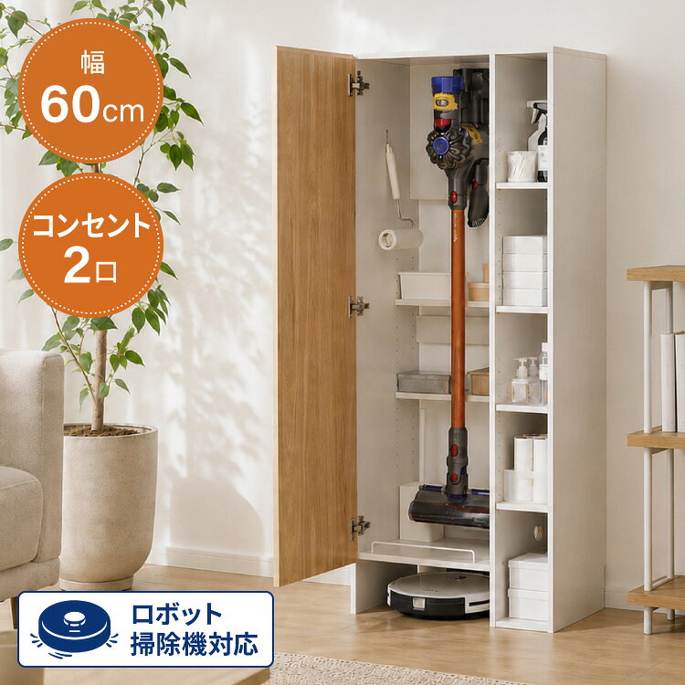 【特長】・ロボット掃除機とコードレスクリーナー両方収納できる掃除機収納庫です。・ダイソンなどのブラケットを取り付けるガイドラインがあるので、取り付けしやすい・ストッパー付き。キャニスター型の掃除機を収納しても飛び出し防止になります。・オープン部分の棚の幅は約14cm。プラスチックのかご使って収納可能【商品名】ラック付き掃除機収納 幅60【サイズ】幅60×奥行き39.5×高さ150cmブラケット引っ掛け板サイズ：幅40.3×高さ37.7cm棚板サイズ：幅40.1×奥行き13cm※3.2cmピッチで21段調整可能（棚板2枚）下段有効内寸：幅40.3×奥行き34.5cm下段高さ内寸15.1cm右段棚板サイズ：幅14.8×奥行き35.2cm※3.2cmピッチで29段階調整可能（棚板4枚）【重量】約42.3kg【耐荷重】棚1枚あたり約3kg【材質】MDF メラミンシート貼り【その他】お客様組み立て品（目安：2名で40分）【送料について】北海道、沖縄、離島は送料を頂きます。掃除機収納シリーズロボット掃除機収納ロボット掃除機収納/奥深タイプスティック収納スティック・ロボット掃除機収納スティック・ロボット掃除機収納/ラック付き