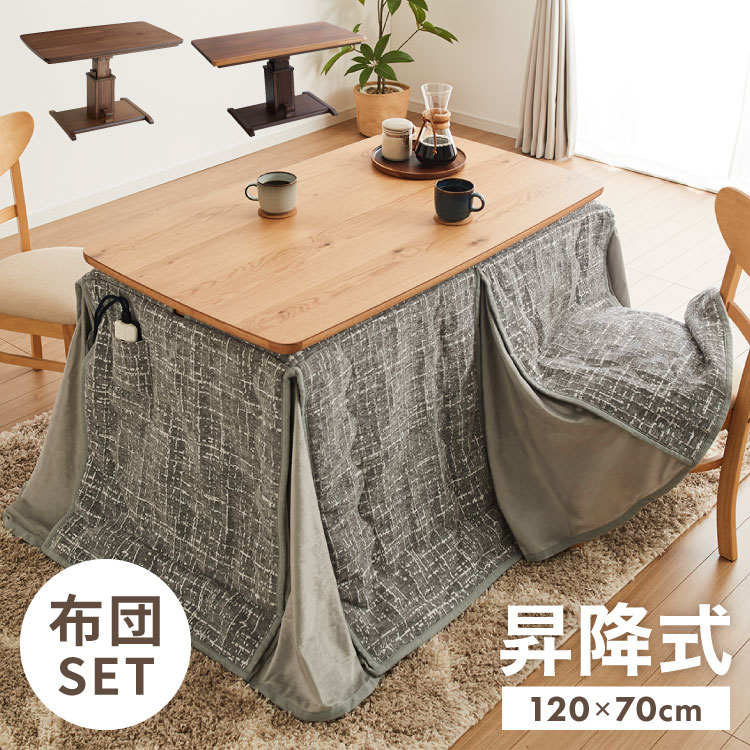 昇降式こたつ こたつ布団セット 天然木 木製 長方形 ガス圧昇降式 ハロゲンヒーター 手元コントローラー 高さ調節 北欧 おしゃれ リバーシブル こたつ布団付き...