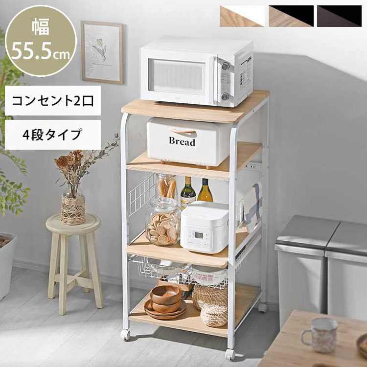 ■商品についてキッチンを効率よく使えるスチールレンジ台です。 今人気の大型スチームレンジやオーブンレンジ、炊飯器、電気ポット、ホットプレートなど キッチン周りの家電製品を大量に収納することが可能です。 家電製品を一つの場所に収納することによってお料理の効率がぐんとアップ。また、限られたキッチンのスペースを活用でき、空間を大切にできます。 キャスター付きなので大型スチームレンジを乗せた状態でも、らくらく移動が可能です。掃除などのときにも大活躍。キャスターにはロック機能もあります（前2つ）。 家電を使用するときに便利なスライドする棚や、2口コンセントもそなえており、大変使いやすいキッチン収納となっております。商品名：スチールレンジ台 クロノス 4段タイプ取扱タイプ：ブラウン、ナチュラル、ウォールナット、オーク商品仕様：フレーム：スチール（粉体塗装） 棚板：塩ビ化粧繊維板耐荷重天板：（約）20kg スライド棚：（約）8kg カゴ：（約）3kg商品サイズ（約）：幅55.5cm×奥行き55.5cm×高さ115cm商品重量（約）：21.8kg梱包サイズ（約）：幅63.5cm×奥行き58cm×高さ28.5cm梱包重量（約）：23.9kg梱包数：1個口生産国：中国組み立て：お客様組み立て品工具キャスター用スパナ（付属） 六角レンチ（付属） 軍手・あて布 ドライバー組立時間(約) 60分（2人/目安）注意事項本品は入荷時期により使用に差支えない程度に予告なく 多少の変更が行われている場合がございます。 リピート購入で同じものをご希望される方はご注意くださいご利用シーン：カフェ用 法人 店舗用 ラウンジ用 ロビー用 【商品変更日】2026年7月17日【変更箇所】商品サイズの変更変更前　約幅55.5x奥行き55.0x高さ115.5cm↓変更後　約幅55.5cm×奥行き55.5cm×高さ115cm【代引きについて】こちらの商品は、代引きでの出荷は受け付けておりません。【送料について】北海道、沖縄、離島は送料を頂きます。コンセント付きレンジ台3段タイプ4段タイプ
