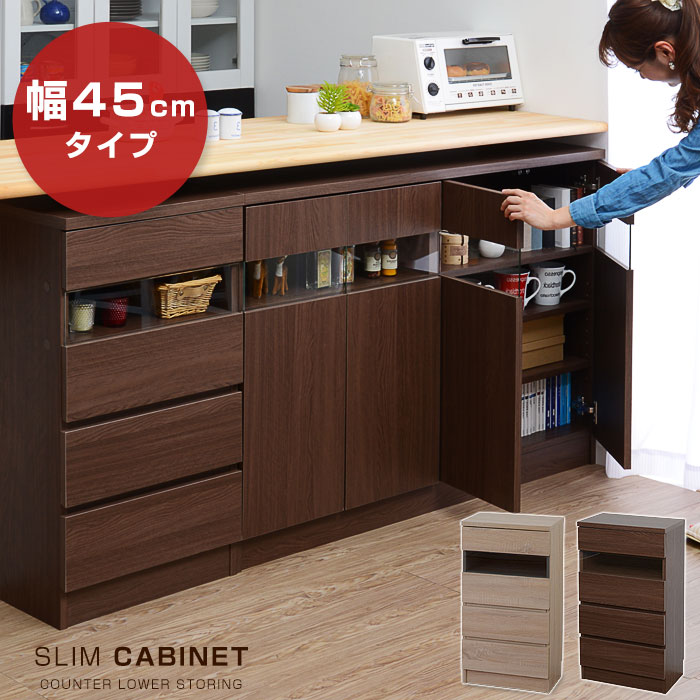 カウンター下収納庫 幅約45cmタイプ 薄型キッチンカウンター 食器棚 省スペース 大...