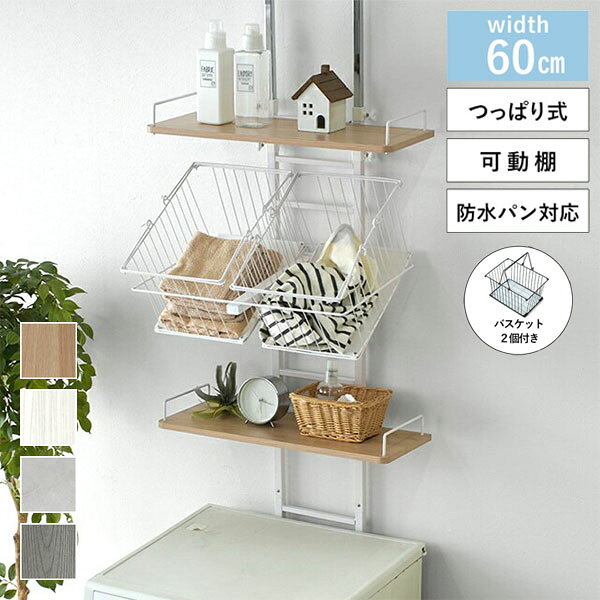 突っ張り式 ランドリーラック 幅60cm 洗濯機上 防水パン対応 深型カゴ2個付き 可動棚 洗濯機ラック 突っ張りラック つっぱりラック 省スペース 北欧 おしゃれ ラトゥルー(代引不可)【送料無料】
