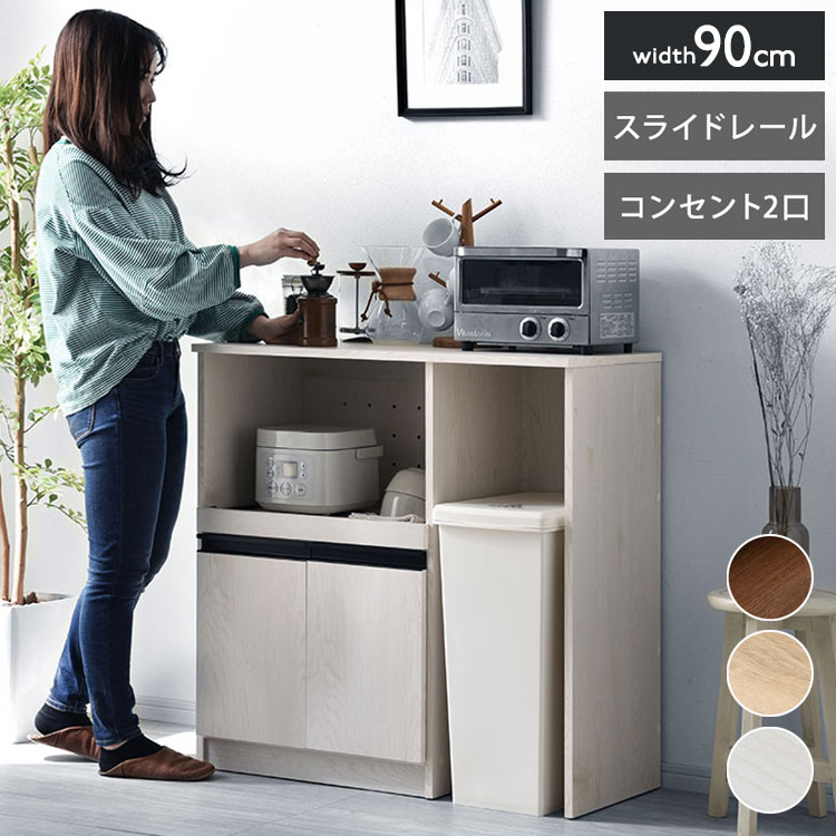 ■商品について暮らしに少し豊かさを加える理想のロータイプ型のキッチン収納です。食器などの収納に便利な棚部分と高さのあるオープンラックや2口コンセントを備えた、収納や家電を使う際に便利な収納部分をそなえた「キッチンの収納」に特化した、家電収納としてもすぐれたキッチン収納です。 左下には大き目の開き扉の収納ラック。棚は可動式で収納するものの高さで調整が可能です。幅が広いので大きなお鍋やホットプレートも余裕で片付けておくことができます。右側には高さのあるオープンカウンター。ゴミ箱ラックとしても使え、内寸の高さは約89cmあるのでゴミ箱のフタが干渉せずスムーズに使えます。キッチンスツールなどをしまう場所としても使えます。 左側のオープンラックになっている家電収納部分は、熱がこもらないよう背板は空気孔付き。さらにスライドラックになっているので手前に引き出して蒸気を逃がしたり手元で作業ができます。 合計1500Wの2口コンセントと、スライドラックがついて家電の使用も便利になります。商品名：スライドラック付き　オープンカウンター　ラプレミニ取扱タイプ：ウォールナット、オーク、ホワイトオーク（白）商品仕様：スライド棚・天板：塩ビ化粧繊維板→メラミン化粧繊維板に変更（2025年7月から） その他：プリント紙化粧繊維板耐荷重天板：（約）25kg スライド棚：（約）7kg 可動棚：（約）5kg商品サイズ（約）：幅90cm×奥行き41cm×高さ90cm商品重量（約）：22kg梱包サイズ1.（約）幅68.5cm×奥行き44.7cm×高さ12.5cm 2.（約）幅93cm×奥行き43.4cm×高さ10cm梱包重量1.（約）11kg 2.（約）13kg梱包数：2個口生産国：ベトナム組み立て：お客様組み立て品工具：軍手・あて布 ドライバー ※工具はお客様でご用意ください。 ※電動工具があれば楽に作業できます。組立時間(約) 50分（2人/目安）注意事項ご利用シーン：カフェ用 法人 店舗用 ラウンジ用 ロビー用 【代引きについて】こちらの商品は、代引きでの出荷は受け付けておりません。【送料について】北海道、沖縄、離島は送料を頂きます。