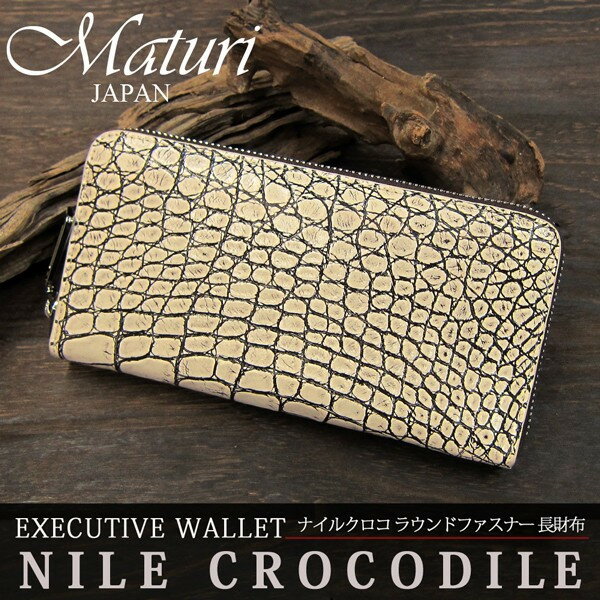 商品説明ワニ革の中でも最高級の、「革のダイヤモンド」とも称される、ナイルクロコの革を使った贅沢な長財布。圧倒的な存在感を放つ、革の表情をそのまま使用した見る者を魅了するその迫力は、まさしく革の王者ならではの貫禄です。確かな素材選びと、作品と...