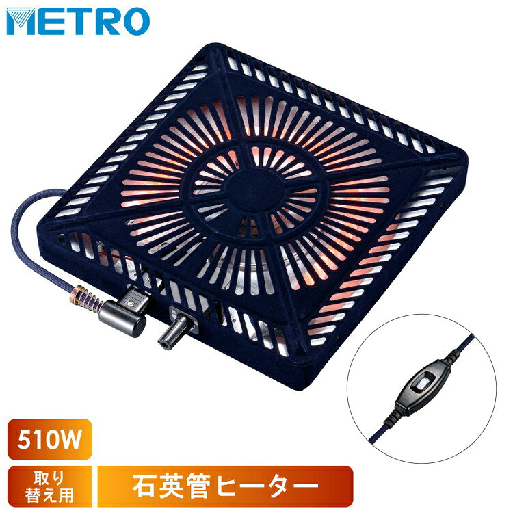 メトロ電気工業 取替用コタツヒーター MSU-501H(KB)【送料無料】