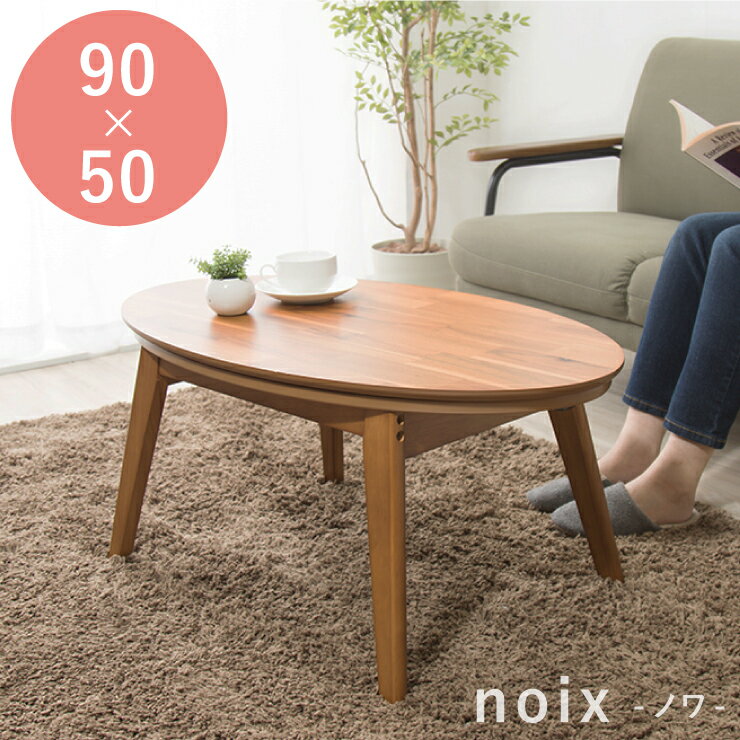 楕円こたつnoixノワ幅90こたつ...