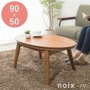 楕円こたつ noix ノワ 幅90 こたつテーブル テーブル おしゃれ コタツ 楕円 シンプル【送料無料】