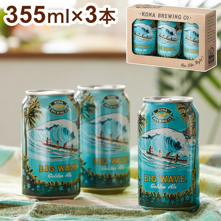 コナ ビックウェーブ 缶 355ml 3本セット ゴールデンエール コナビール Kona Brewing Beer Big Wave Golden Ale ハワイ ビール ギフト ..