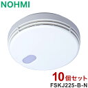 【10個セット】NOHMI 火災警報器 まもるくん 煙式 住宅用火災警報器 能美防災 FSKJ225-B-N【送料無料】
