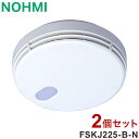 【2個セット】NOHMI 火災警報器 まもるくん 煙式 住宅用火災警報器 能美防災 FSKJ225-B-N【送料無料】