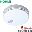 【5個セット】NOHMI 火災警報器 まもるくん 煙式 住宅用火災警報器 能美防災 FSKJ225-B-N【送料無料】