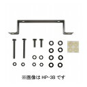 物干取付パーツ部品 ホスクリーン HP-3B 川口技研 ホスクリーン【送料無料】(3)