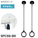 2本セット 川口技研 ホスクリーン SPC型 SSサイズ BK色 SPCSS-BK ポール 取り外し 長さ調整 荷重目安ガイド【送料無料】
