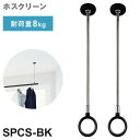 【商品説明】室内用物干スポットタイプ ホスクリーンSPC型 BK色【Sサイズ】使いやすさの先にある、心地よさへ。人気のSPC型ホスクリーンにインテリアの美観を損ねない、落ち着きのあるブラック色が仲間入りしました。機能はそのままに、使う人、使うシーンに合わせてポール長さの調整や、ポールの着脱ができます。将来、子供が大きくなって洗濯物が増えた時や部屋の用途が変わった時など、ポールを付けたり、外せたりするのは暮らしやすさに繋がります。【用途】室内またはサンルームの物干に【注意事項】※室内用ホスクリーンスポット型のため屋外や浴室に取り付けてのご使用はできません。【製品サイズ】【SPCS】本体:直径Φ64mm、厚さ13mm、ビス取付ピッチ46〜49mmポール:先端内径Φ39mm、先端外径Φ54mm、軸径9mm、長さ315-405(2段階調整可)mm【色】BK（ブラック）本体・カバー・ポール先端：亜鉛ダイカスト/ポール：ステンレス/リング：ナイロン8kg/本本体、カバー、Sサイズポール、本体取付ネジ（TPΦ4×50）、ポール掛けフック（TPΦ3.5×30付属）【送料について】北海道、沖縄、離島は送料を頂きます。川口技研 室内用ホスクリーンQL型 950~1540mm ブラックQL型 950~1540mm ホワイトスポット型2本セット 215mm ブラックスポット型2本セット 220mm ホワイトスポット型2本セット 315~405mm ブラックスポット型 2本セット 320~410mm ホワイトスポット型2本セット 455~545~635mm ブラックスポット型2本セット 460~550~640mm ホワイトスポット型2本セット 655~745~835mm ブラックスポット型2本セット 660~750~840mm ホワイトスポット型2本セット 1015~1105~1195mm ブラックスポット型2本セット 1020~1110~1200mm ホワイト物干し竿セット ショート ブラック物干し竿セット ショート ホワイト物干し竿セット 標準 ブラック物干し竿セット 標準 ホワイト物干し竿セット ロング ブラック物干し竿セット ロング ホワイト