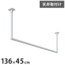 川口技研 ホスクリーン 室内物干し BAR型 ホワイト BAR1-4513-W 物干金物おしゃれ 北欧 インテリア ワンポイント 洗濯 室内 室内干し【送料無料】