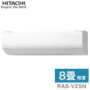 【商品詳細】型式 （ ）内は室外機3：RAS-V25N （RAC-V25N）電源（相-V）：単-100暖房能力（kW）：2.8（0.2〜4.6）運転電流（A）：6.5 （最大15.0）消費電力（W）：600 （165〜1,300）力率（％）：92暖房能力（kW）：3.3消費電力（W）：1,150運転音（dB）音響パワーレベル内／外：64／57冷房能力（kW）：2.5（0.3〜3.1）運転電流（A）：7.1消費電力（W）：650 (205〜1,120)力率（％）：92運転音（dB）音響パワーレベル内／外：63／58圧縮機出力（W）：650始動電流（A）：7.1質 量（kg）内／外：10.5／24.5容量（A）：15接続芯数：3液側：6.35ガス側：9.52暖房時期間合計：567冷房時期間合計：248期間合計：815通年エネルギー消費効率（APF）：5.8種類：R32封入量（kg）：0.57地球温暖化係数（GWP）：675【代引きについて】こちらの商品は、代引きでの出荷は受け付けておりません。【送料について】北海道、沖縄、離島は別途送料を頂きます。日立 ルームエアコン VシリーズRAS-V22N/6畳RAS-V25N/8畳RAS-V28N/10畳RAS-V36N/12畳RAS-V40N2/14畳RAS-V56N2/18畳RAS-VL63N2/20畳RAS-VL71N2/23畳