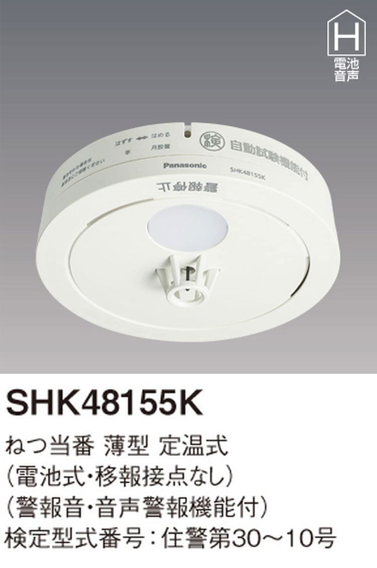 【10個セット】 Panasonic SHK48155K パナソニック 住宅用火災警報器 ねつ当番 薄型 定温式 電池式【送料無料】 2