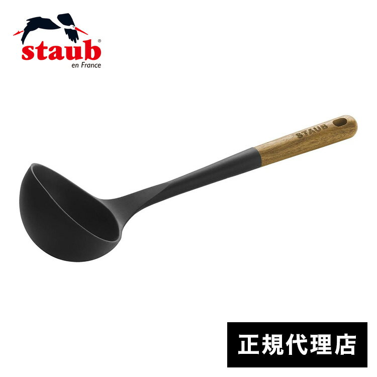 【公式販売店】スープレードル STAUB