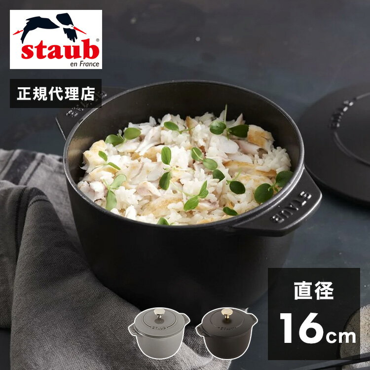 【公式販売店】STAUB ラ・ココット de GOHAN Mサイズ 16cm【生涯保証】2カラー ストウブ 丸 ホーロー鍋 ホーロー 鍋 なべ お鍋 調理 調理器具 炊飯鍋 ご飯鍋 ごはん鍋 両手鍋 キッチン用品 一合炊き(代引不可)【送料無料】