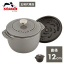 【公式販売店】STAUB ラ・ココット de GOHAN Sサイズ 12cm【生涯保証】2カラー ストウブ 丸 ホーロー鍋 ホーロー 鍋 なべ お鍋 調理 調理器具 炊飯鍋 ご飯鍋 ごはん鍋 両手鍋 キッチン用品 一合炊き(代引不可)【送料無料】