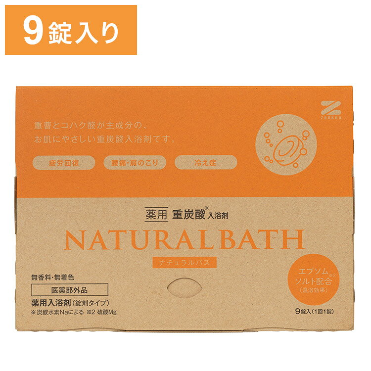 薬用 重炭酸入浴剤Natural Bath ナチュラルバス 9錠入り 医薬部外品 リラックス 炭酸 温浴 重炭酸 重炭酸イオン 微酸性 角質層(代引不可)【送料無料】