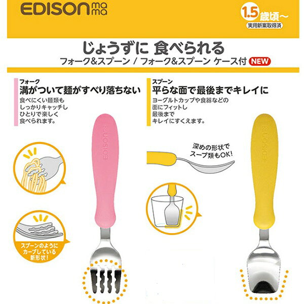 ＼スーパーSALE10％20％OFFクーポン発行中／日用品 子供用【 フォーク＆スプーン ケース付き 】【2点セット】エジソンママ じょうずに食べられる 日本製 Folk & Spoon 選べる 4カラー