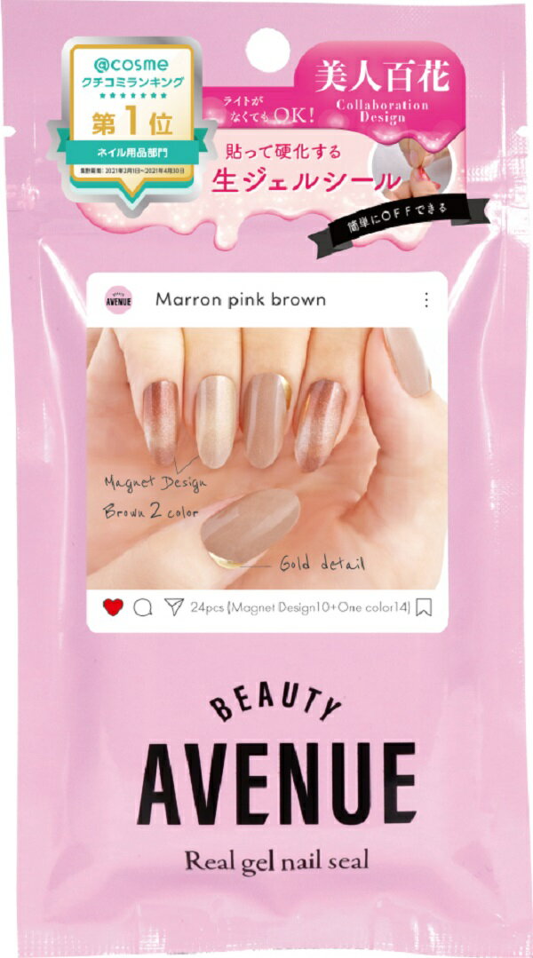 ＼毎月0と5の付く日は10％OFFクーポン配布！／ネイルシール Beauty Avenue Marron pink brown（マロンピンクブラウン） 1袋24pcs入り 生ジェルシール BEAUTY AVENUEx美人百花コラボ