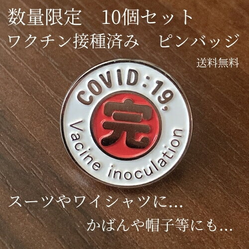 \全商品10%OFFクーポン(0と5の付く日限定)/ ワクチン 接種済み ピンバッジ【10個セット】 covid:19 COVID:19 ひと目でわかる! コロナ ウイルス 30個限定 バッジ バッチ