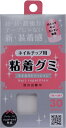 \全商品10%OFFクーポン(0と5の付く日限定)/ ネイルチップ用粘着グミ ネイルリピティション 30ピース ジュエリーネイル対応 日本製