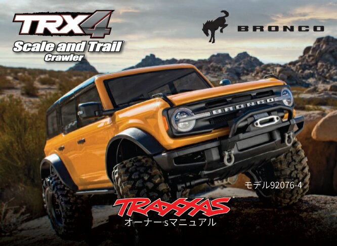 トラクサス　TRX4 日本語説明書 オーナーズ マニュアル　（印刷版+トラクサスRC同時購入限定）