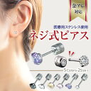 ピアス 金属アレルギー 両耳セット 金属アレルギー対応 つけっぱなし シンプル 一粒ジュエリー ジルコニアピアス サージカルステンレス ネジ式 スタッド ステン...
