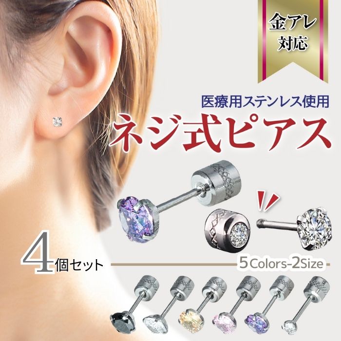 【ポイント20倍！】 ピアス 金属アレルギー対応 つけっぱなし ステンレスピアス 両耳用 ネジ式 スタッドピアス 3mm 5mm セット セカンドピアス ファーストピアス サージカルステンレスピアス 【海・プール・温泉もO.K.】両耳用のサムネイル