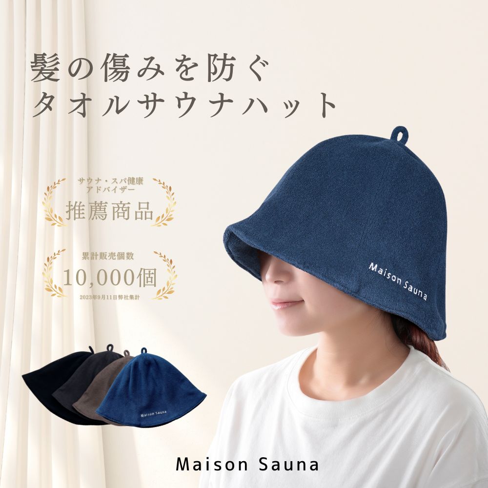 【ポイント5倍★12日23:59まで】 【公式】Maison Sauna サウナハット サウナキャップ サウナグッズ メン..