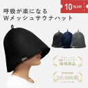 【本日ポイント5倍!】 呼吸が楽になる Maison Sauna公式 サウナハット メッシュ サウナキャップ サウナグッズ メンズ レディース 大きめ 洗える 洗濯可能 おしゃれ 深め かわいい 吸水 速乾 サウナ キャップ ハット 髪保護 プレゼント お返し