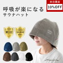 【本日10%OFF★3冠受賞/公式】 呼吸が楽になる サウナハット Maison Sauna 今治タオル メンズ レディース 大きめ サウナ キャップ 日本製 サウナット 深め サウナ帽子 洗える 深くかぶれる サウナグッズ 洗濯可能 プレゼント