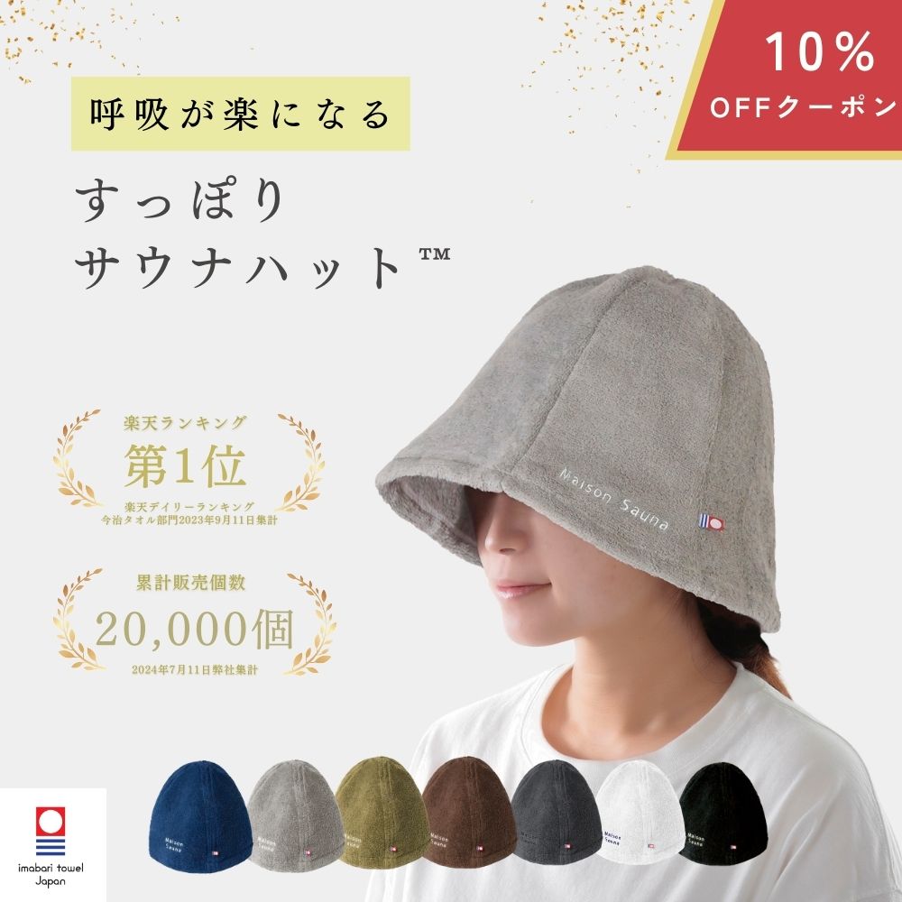 【クーポン利用で3582円！本日限り！】 Maison Sauna サウナハット 髪の傷み防止 今治タオル サウナ キャップ 日本製 メンズ レディース 大きめ サウナ帽子 洗える 深くかぶれる サウナグッズ 洗濯可能 おしゃれ プレゼント タオル地 ととのう 誕生日