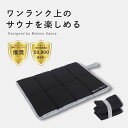 【楽天1位受賞/公式】 サウナマット 折りたたみ 折り畳み コンパクト 大きめ 洗える サウナ キャップ メンズ レディース 洗える サウナグッズ 洗濯可能 お...
