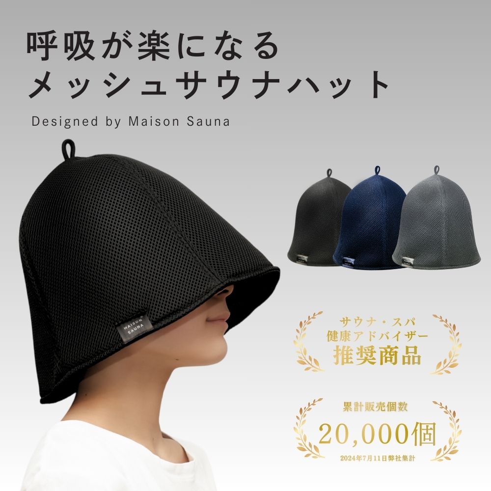 【3480円→2780円4日20時～サウナスパ健康アドバイザー推奨/公式】 呼吸が楽になる Maison Sauna サウナハット メッシュ サウナキャップ サウナグッズ メンズ レディース 大きめ 洗える 洗濯可能 おしゃれ 深め かわいい 吸水 速乾 サウナ キャップ ハット 髪保護 プレゼント