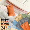 【本日ポイント5倍!】竹炭天然パック 靴除湿 脱臭剤 消臭剤 竹炭消臭剤 24個パック 無香料 除湿剤 靴箱 下駄箱 クローゼット タンス 湿気取り 匂い消し ...