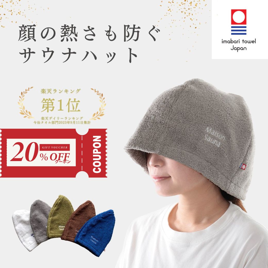 【20％オフクーポン利用で3184円 5日23:59まで】 Maison Sauna 公式 サウナハット 髪の傷み防止 今治タオル 認定 サウナ キャップ 日本製 メンズ レディース 大きめ 深め サウナ帽子 洗える 深…