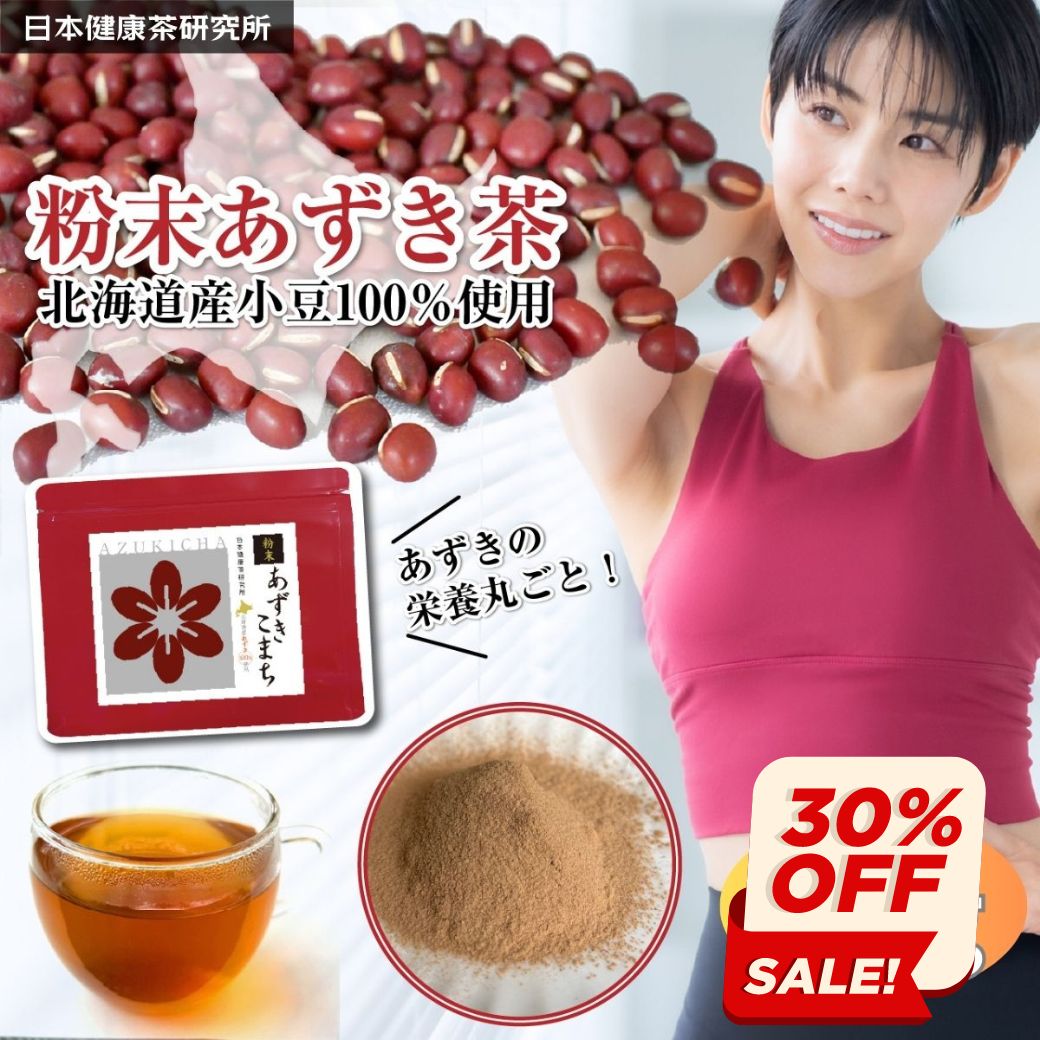 【30％オフクーポン利用で1106円 5日23:59まで】 北海道産 粉末あずき茶 150g 150杯 あずきパウダー あずきこまち ヤンノー 国産 小豆茶 健康茶 ノンカフェイン ダイエット 無添加 あずきちゃ …