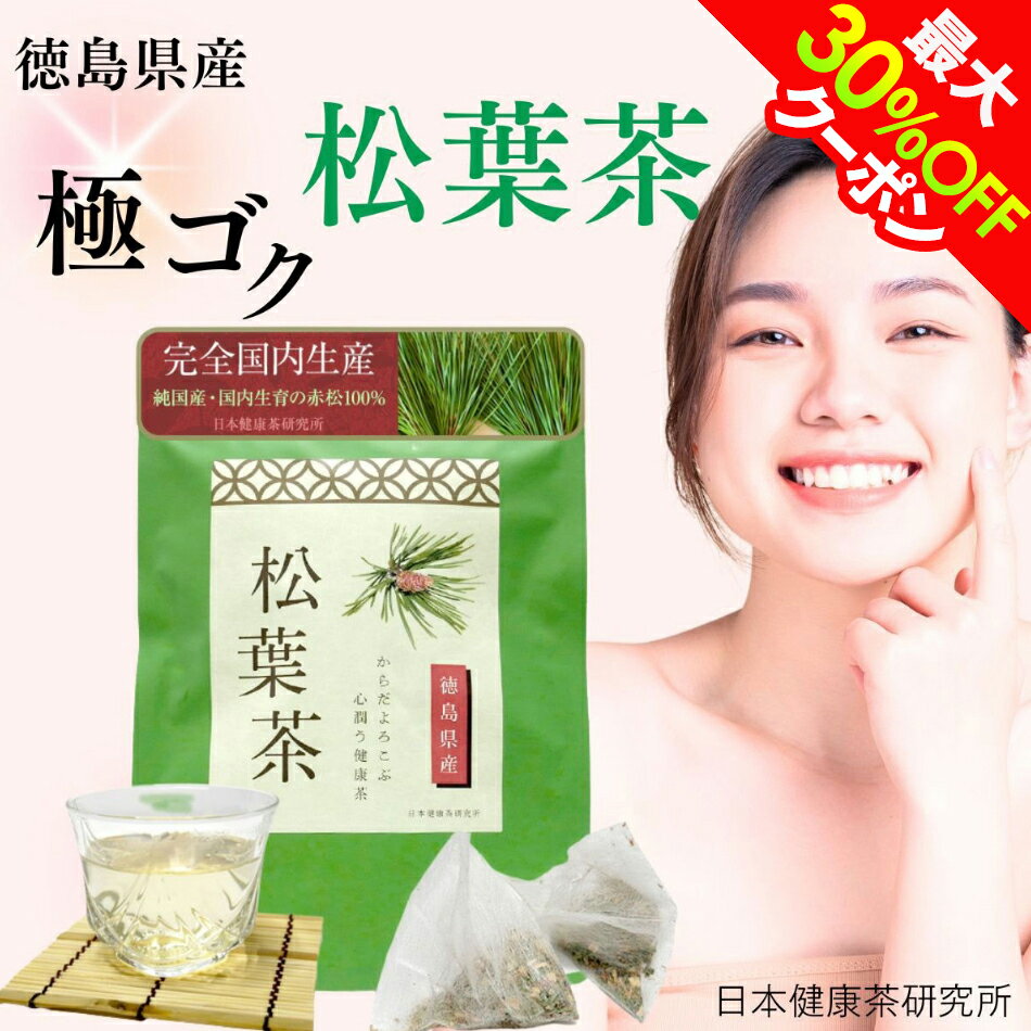 クーポンで最大30％OFF 徳島県産 松葉茶 まつば茶 2g×30包 ティーバッグ ノンカフェイン 国産 無添加 健康茶【日本健康茶研究所 公式】のサムネイル