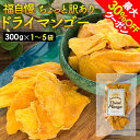 クーポンで最大30%OFF 1000円ポッキリ 送料無料 福自慢オリジナル ちょっと訳あり ドライマンゴー タイ産 ドライフルーツ マンゴー 果肉 果物 種無し 保存食 送料無料 おやつ 非常食 保存食