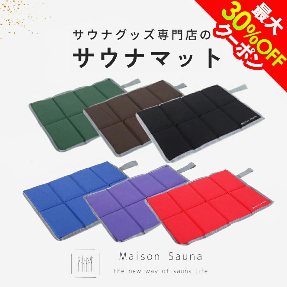 公式 Maison Sauna サウナマット 折りたたみ 折り畳み コンパクト 洗える サウナ キャ ...