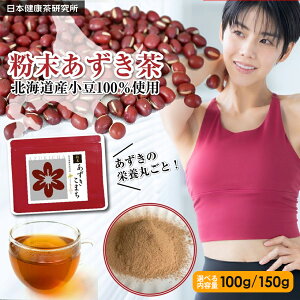 【ホンマでっか⁈で話題】北海道産 粉末あずき茶 100g 100杯 150g 150杯 あずきパウダー あずきこまち ヤンノー 国産 小豆茶 健康茶 ノンカフェイン ダイエット 無添加 あずきちゃ あずき茶粉末 あずきちゃん あずきの栄養丸ごと 万能粉末茶